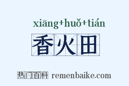 香火田是什么意思的图片